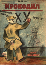 Обложка для Крокодил, 1925 , № 28.pdf